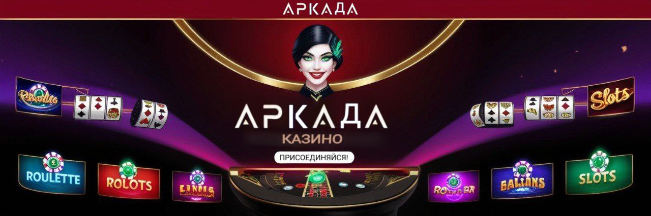 Аркада Казино версия для андроид и iOS